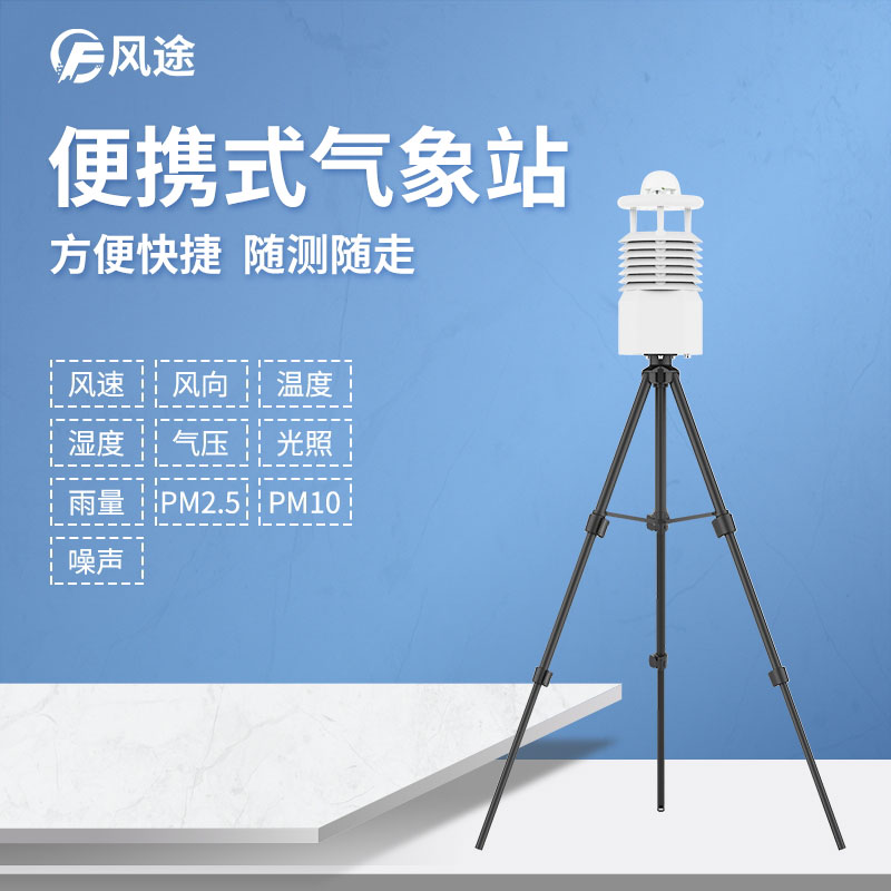 便攜式氣象站助力人工制造小氣候 便攜式氣象站助力人工制造小氣候