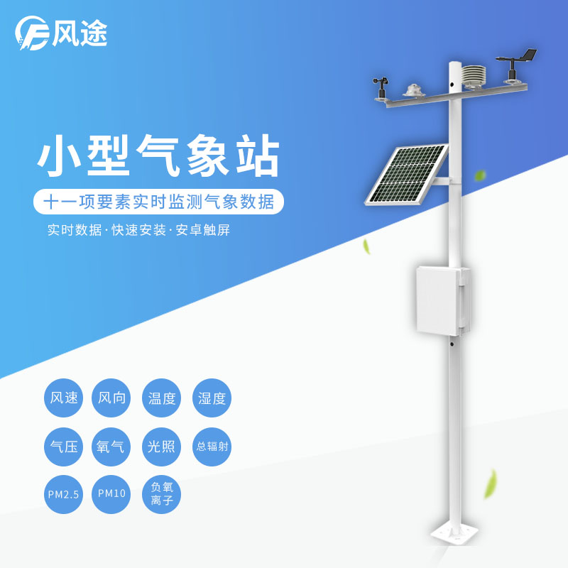 農業智慧氣象站 農業智慧氣象站