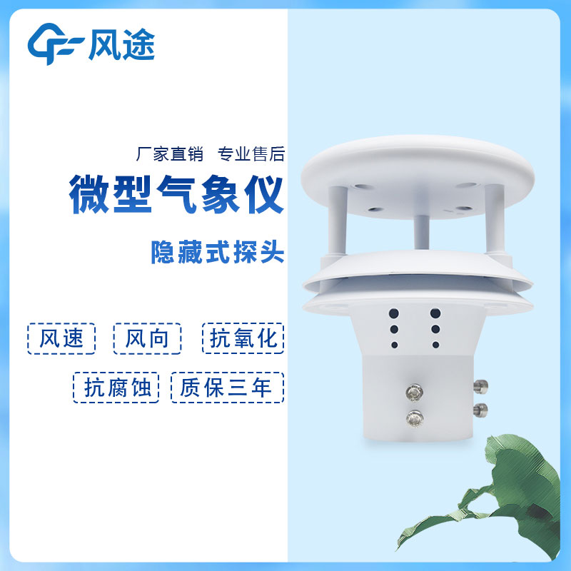 集成超聲波風(fēng)速風(fēng)向儀的應(yīng)用 集成超聲波風(fēng)速風(fēng)向儀的應(yīng)用