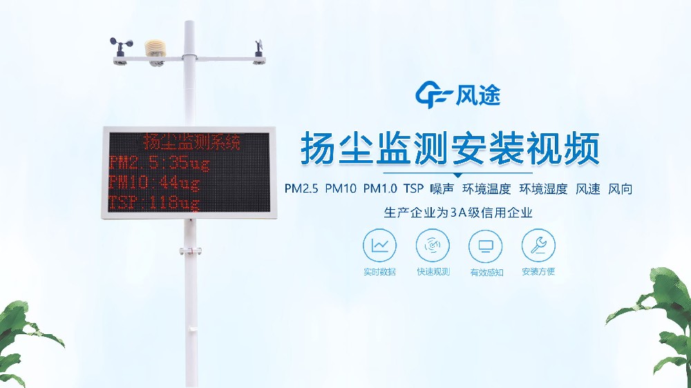 揚塵在線監(jiān)測系統(tǒng)怎么安裝？看完你就知道啦！