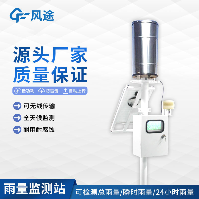 一體化自動(dòng)雨量監(jiān)測(cè)站介紹 一體化自動(dòng)雨量監(jiān)測(cè)站介紹