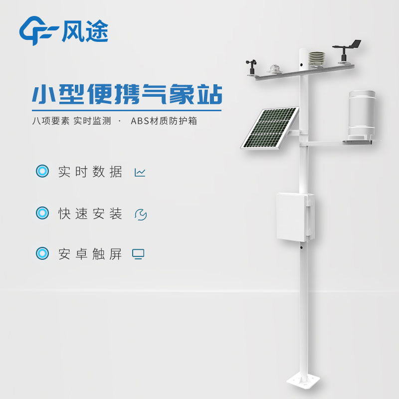 小型氣象監測站,實用的數據采集工具 小型氣象監測站,實用的數據采集工具