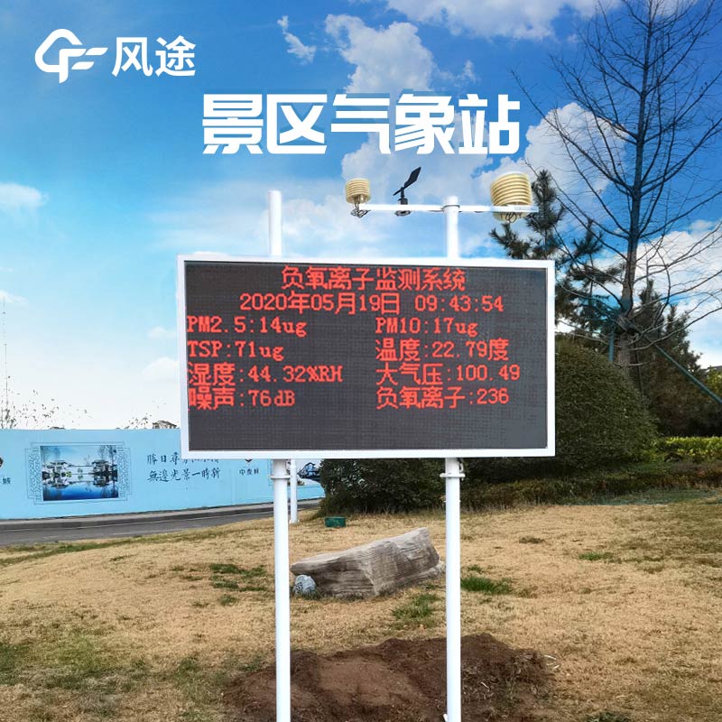 景區自動氣象站負氧離子的效用 景區自動氣象站負氧離子的效用