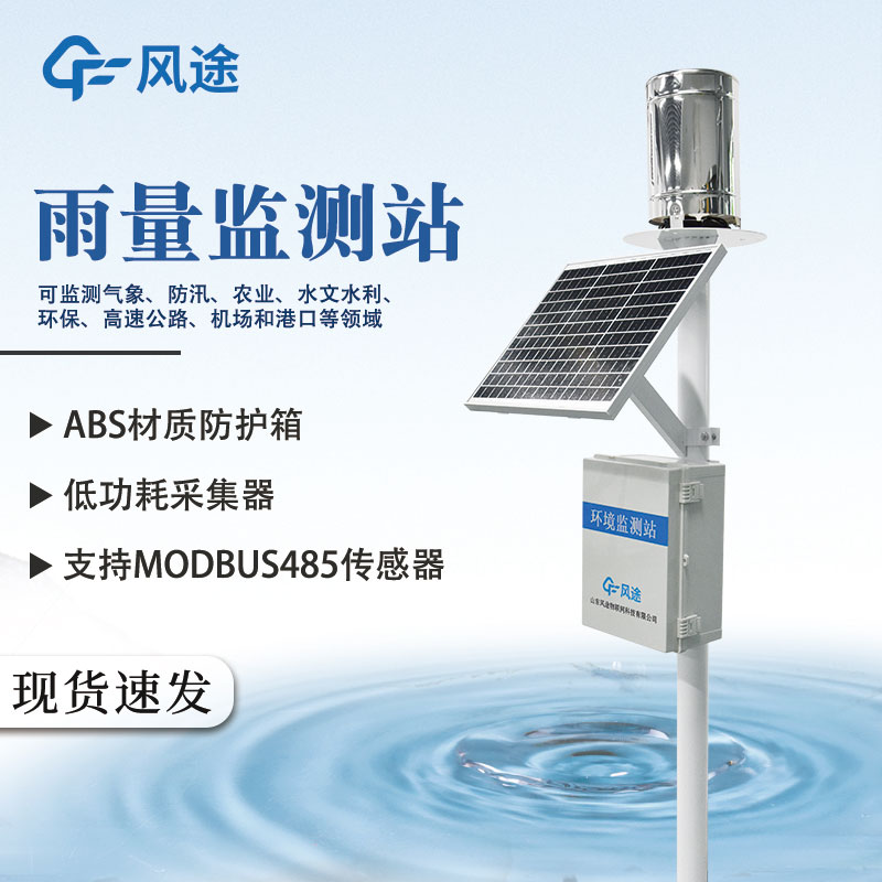 雨水實時監測系統功能介紹 雨水實時監測系統功能介紹