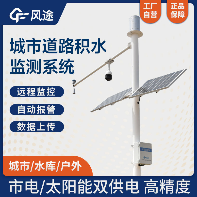 城市道路積水監(jiān)測系統(tǒng)治理城市“內(nèi)澇” 城市道路積水監(jiān)測系統(tǒng)治理城市“內(nèi)澇”