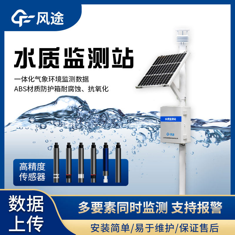 河道水質(zhì)監(jiān)測(cè)站FT-LSZ05的優(yōu)點(diǎn) 河道水質(zhì)監(jiān)測(cè)站FT-LSZ05的優(yōu)點(diǎn)