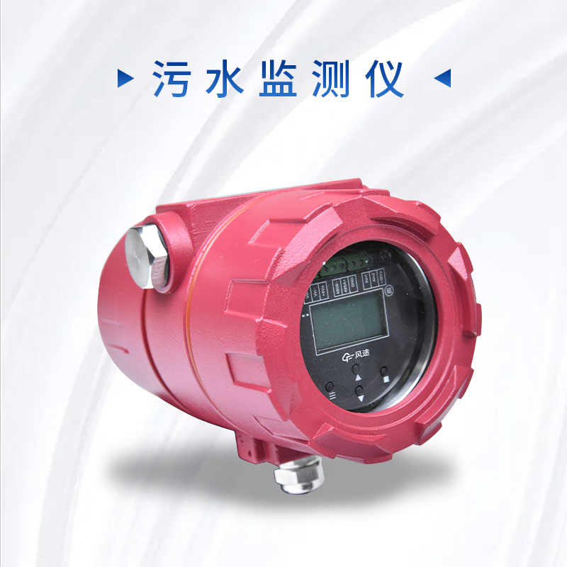 科學(xué)管理污水排放,保護環(huán)境質(zhì)量——污水監(jiān)測儀的介紹 科學(xué)管理污水排放,保護環(huán)境質(zhì)量——污水監(jiān)測儀的介紹