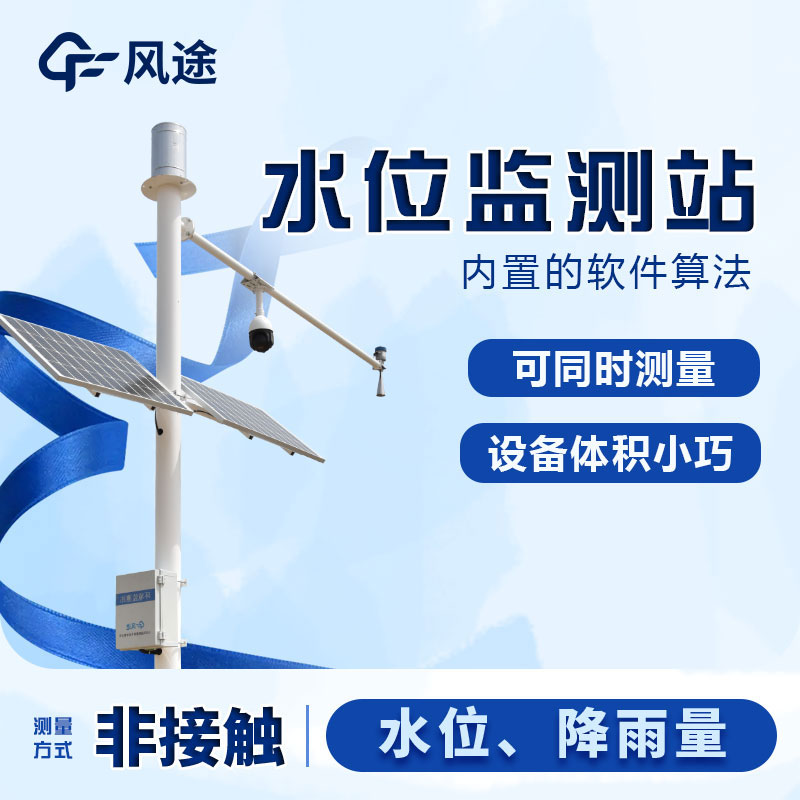 遙測(cè)水位監(jiān)控雨量站 遙測(cè)水位監(jiān)控雨量站