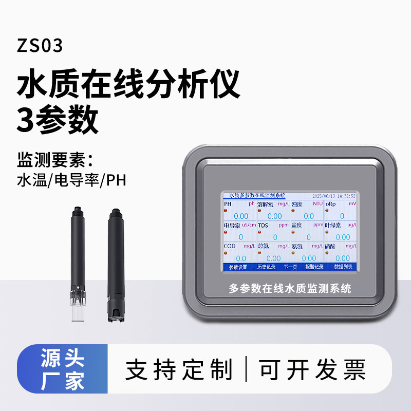 三參數水質在線分析儀